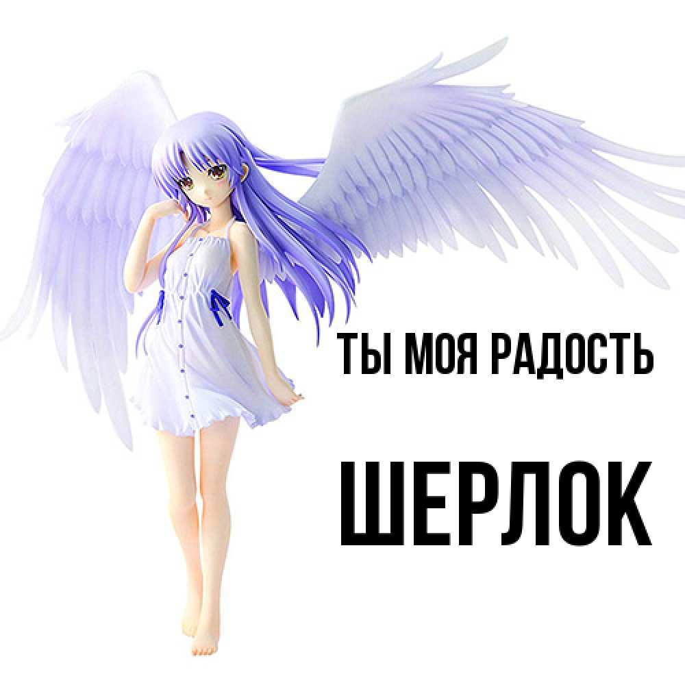 Открытка на каждый день с именем, Шерлок Ты моя радость девушка ангел с фиолетовыми крыльями Прикольная открытка с пожеланием онлайн скачать бесплатно 