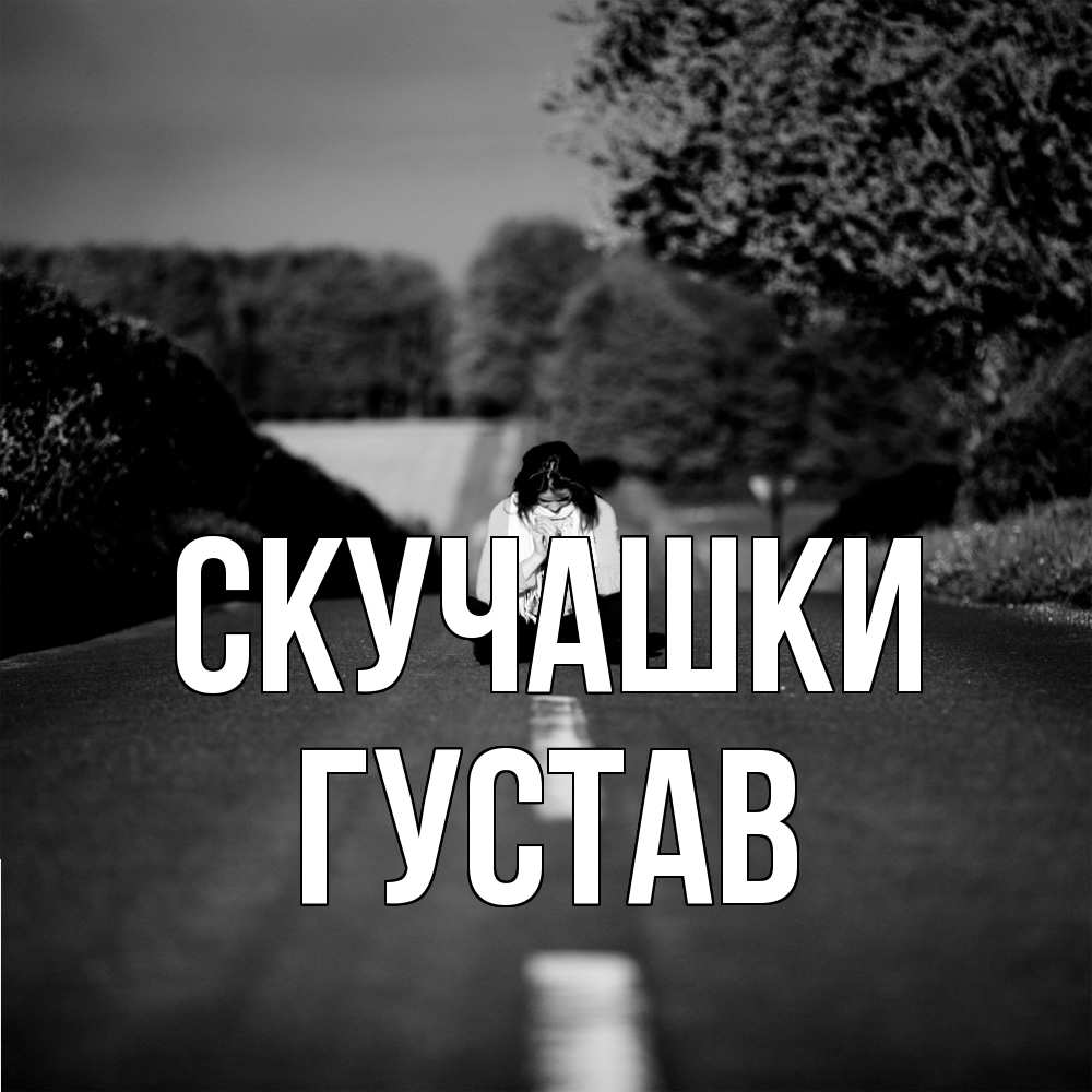 Открытка на каждый день с именем, Густав Скучашки фото Прикольная открытка с пожеланием онлайн скачать бесплатно 