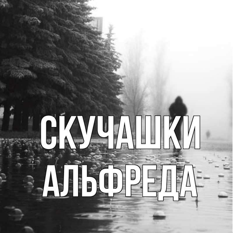 Картинка Скучашки, Альфреда