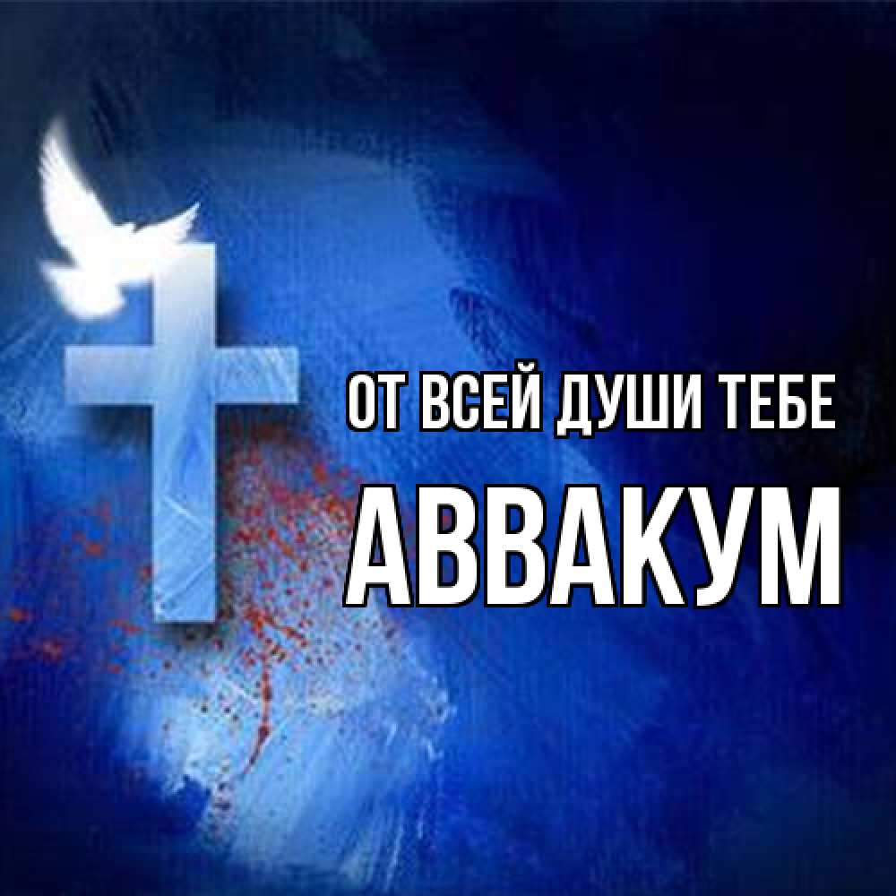 Открытка на каждый день с именем, Аввакум От всей души тебе Синий фон и птица Прикольная открытка с пожеланием онлайн скачать бесплатно 