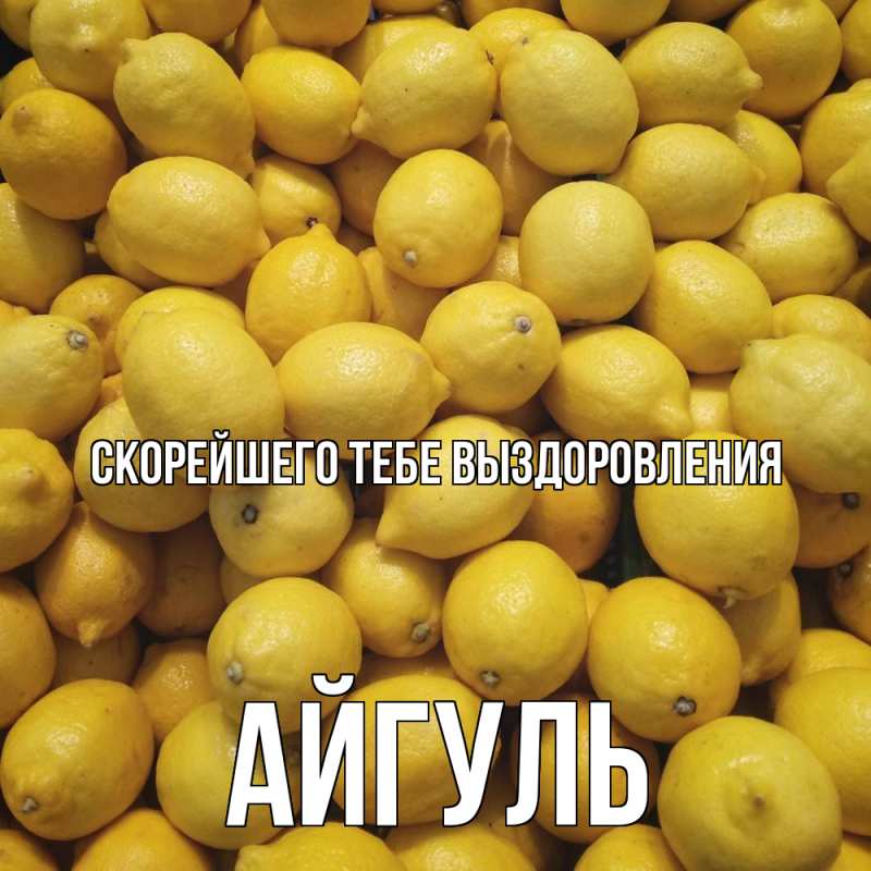 Картинка Скорейшего тебе выздоровления, Айгуль
