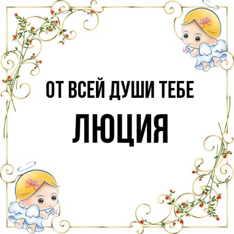 Картинка От всей души тебе, Люция