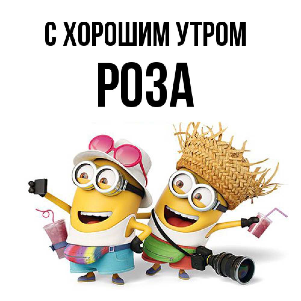 Открытка на каждый день с именем, Роза С хорошим утром карнавал Прикольная открытка с пожеланием онлайн скачать бесплатно 