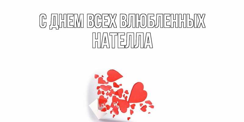 Картинка С днем всех влюбленных, Нателла
