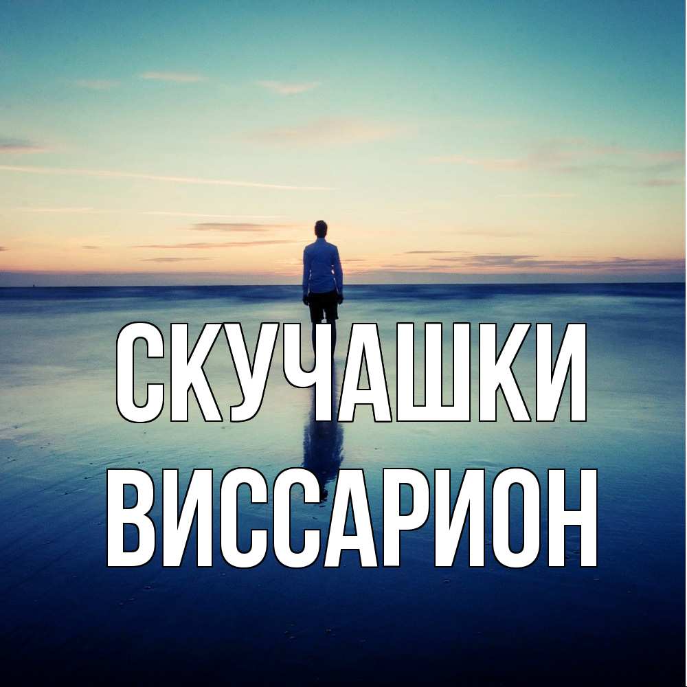Открытка на каждый день с именем, Виссарион Скучашки зима Прикольная открытка с пожеланием онлайн скачать бесплатно 