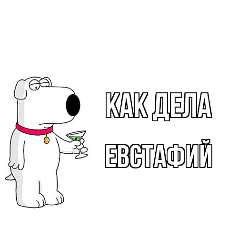 Картинка Как дела, Евстафий