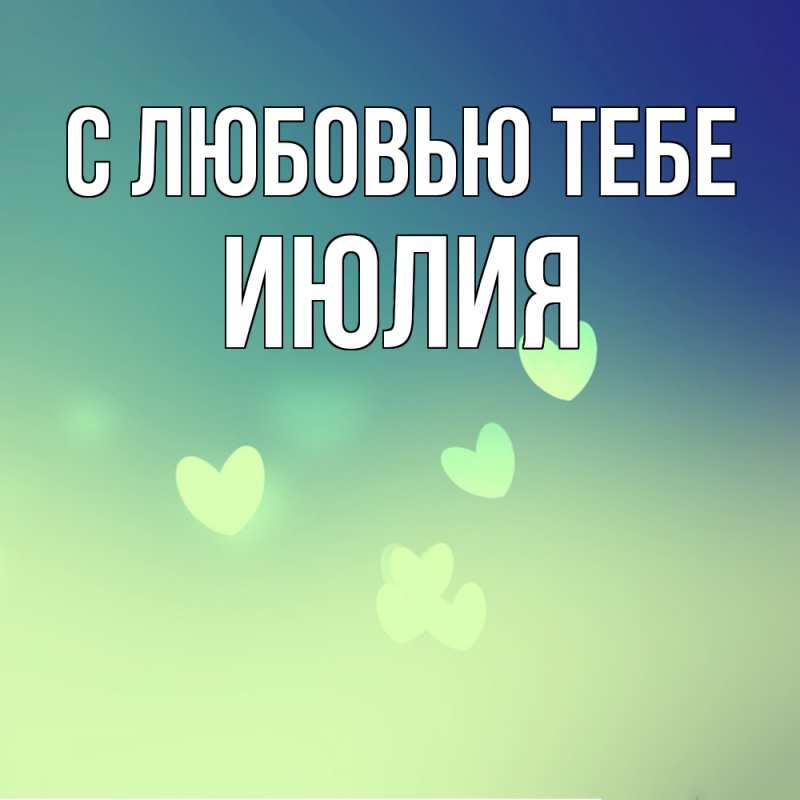 Картинка С любовью тебе, Июлия