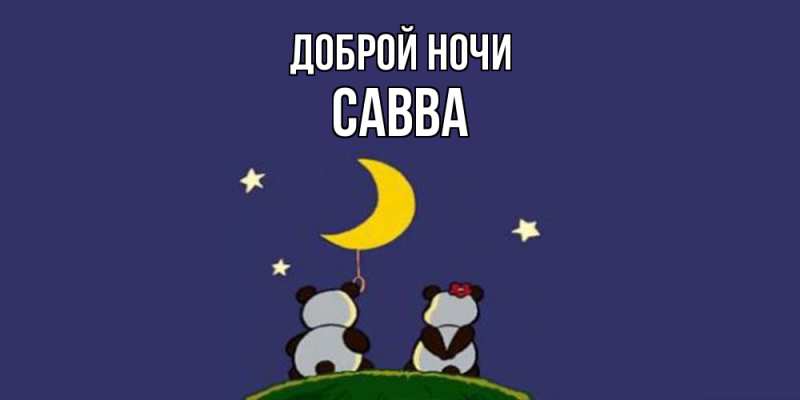 Картинка Доброй ночи, Савва