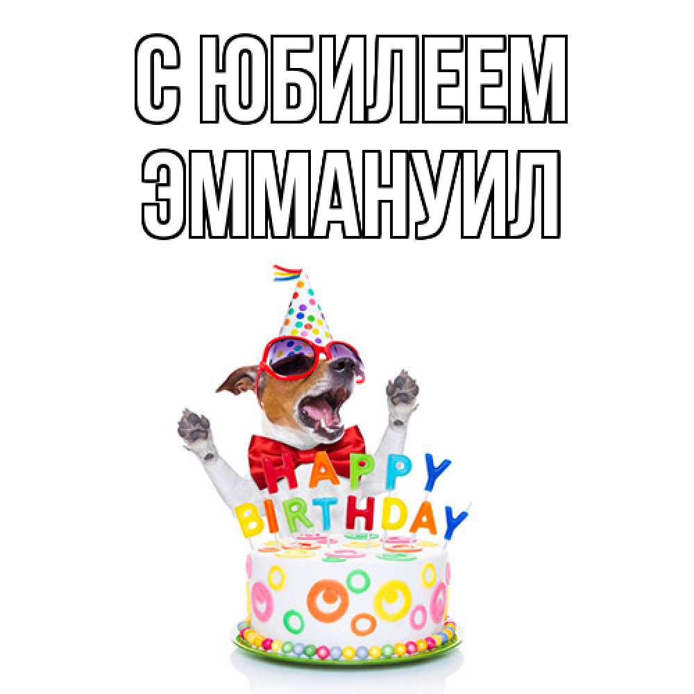 Открытка на каждый день с именем, Эммануил C юбилеем тортик Прикольная открытка с пожеланием онлайн скачать бесплатно 