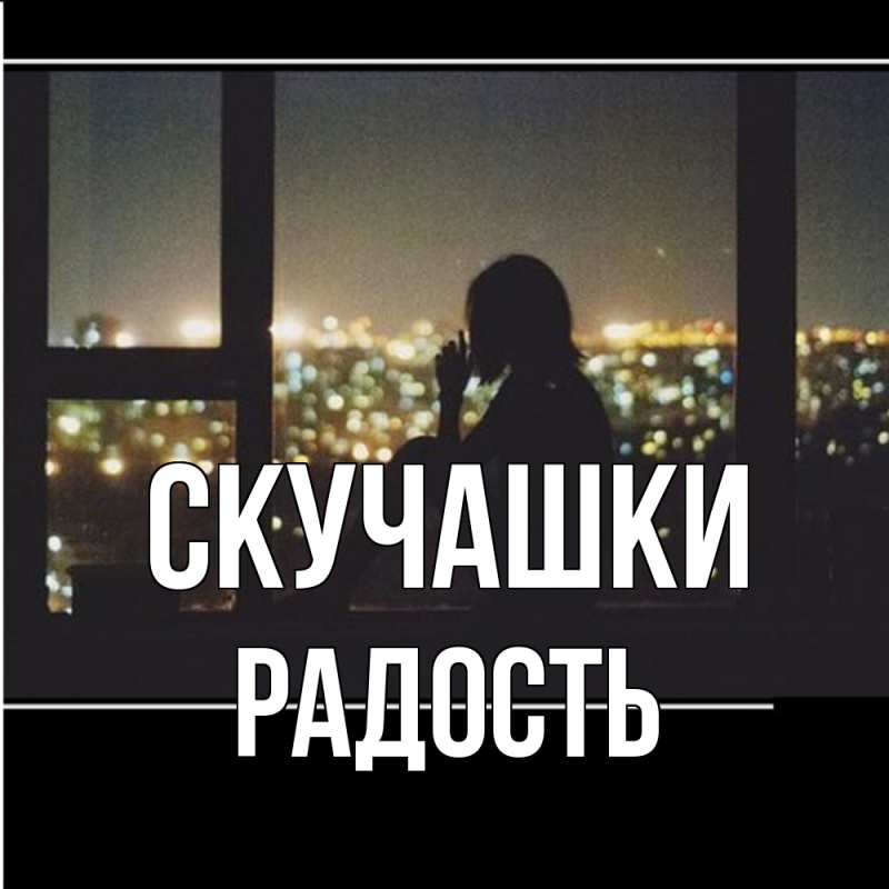 Открытка с именем, Радость, Скучашки