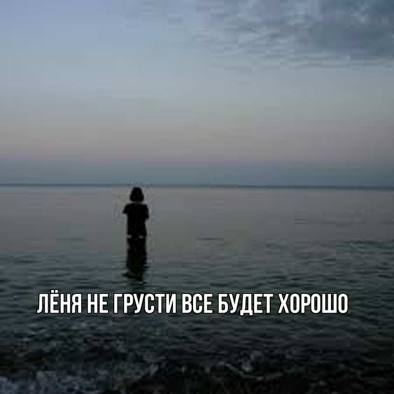 Картинка Не грусти, все будет хорошо, Лёня