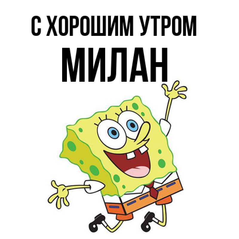 Картинка С хорошим утром, Милан