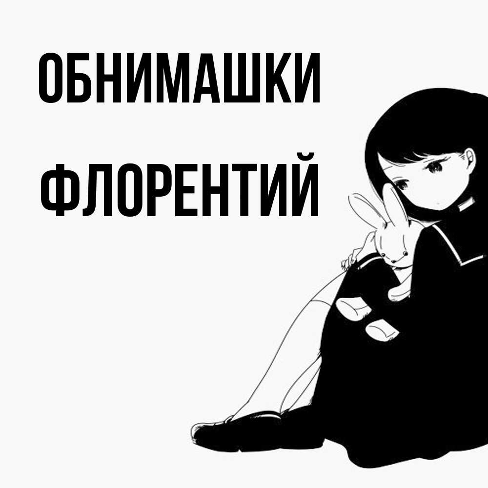 Открытка на каждый день с именем, Флорентий Обнимашки чернобелая картнка Прикольная открытка с пожеланием онлайн скачать бесплатно 