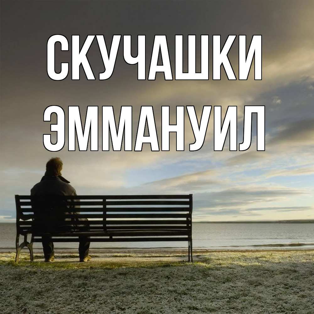 Открытка на каждый день с именем, Эммануил Скучашки лавочка Прикольная открытка с пожеланием онлайн скачать бесплатно 