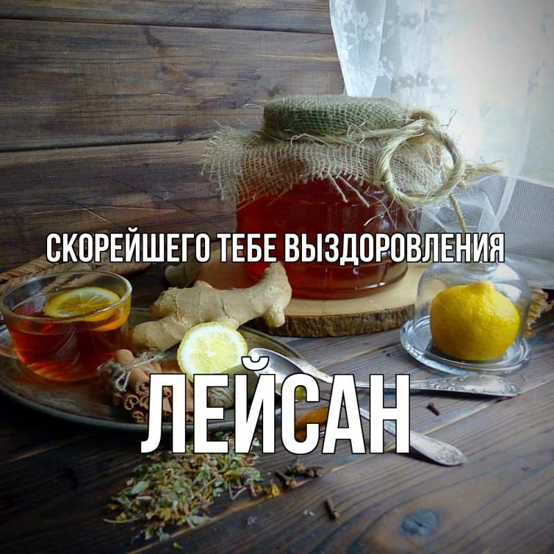 Картинка Скорейшего тебе выздоровления, Лейсан