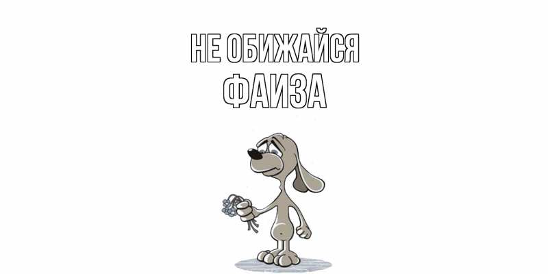 Открытка с именем, Фаиза, Не обижайся