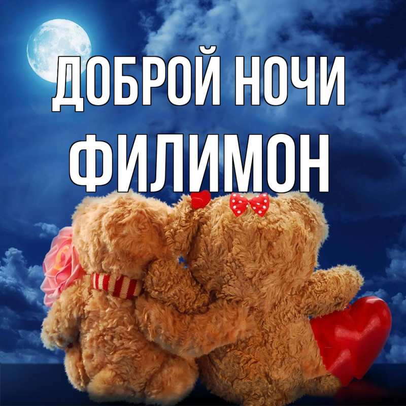 Открытка с именем, Филимон, Доброй ночи
