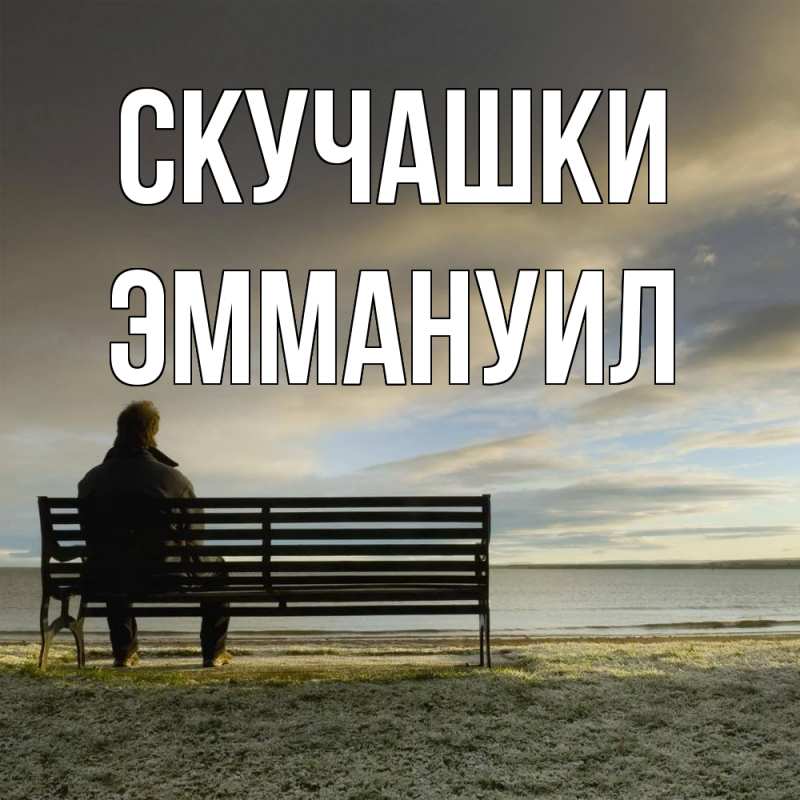 Картинка Скучашки, Эммануил