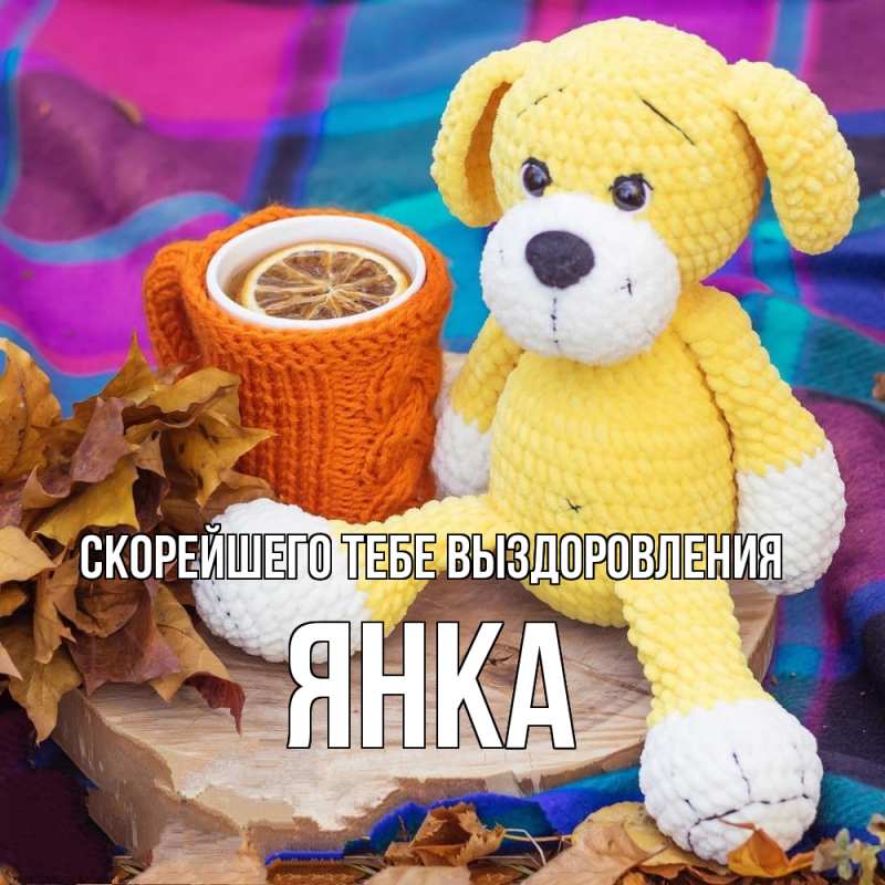Открытка с именем, Янка, Скорейшего тебе выздоровления