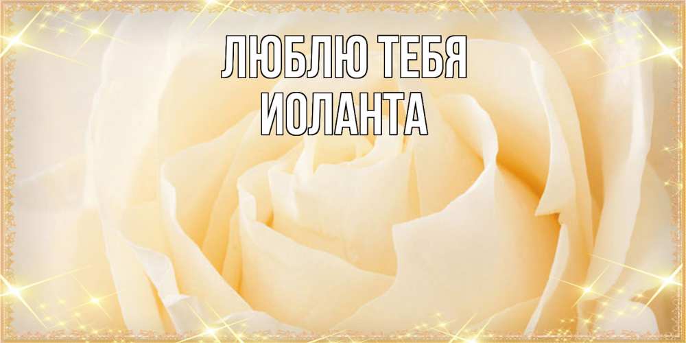 Открытка на каждый день с именем, Иоланта Люблю тебя с международным женским днем поздравления для женщины Прикольная открытка с пожеланием онлайн скачать бесплатно 