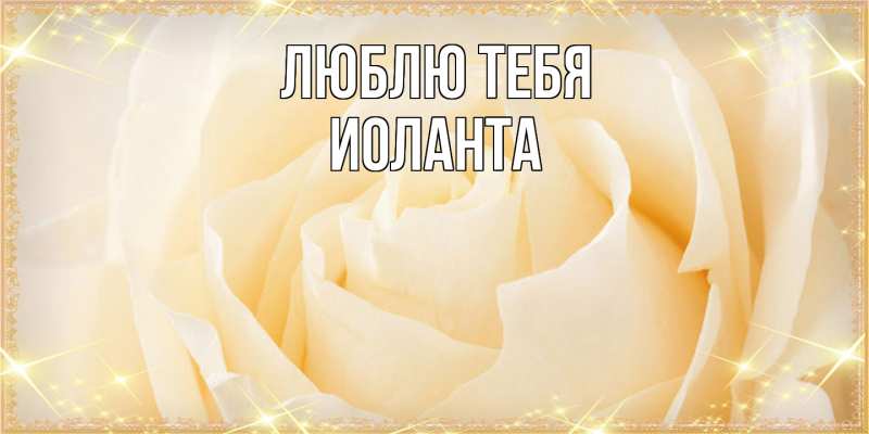 Картинка Люблю тебя, Иоланта