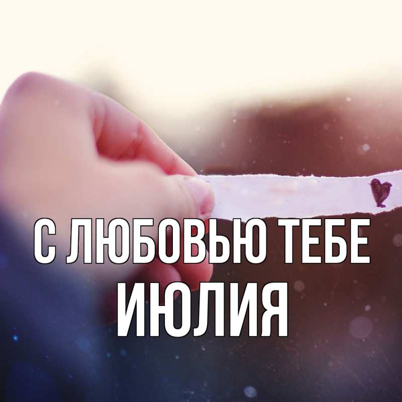 Картинка С любовью тебе, Июлия