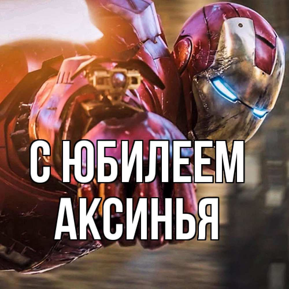Открытка на каждый день с именем, Аксинья C юбилеем марвел супергерои в костюме Прикольная открытка с пожеланием онлайн скачать бесплатно 