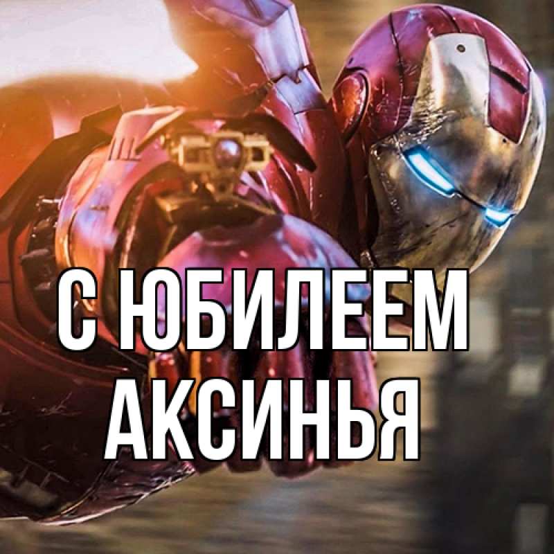 Картинка C юбилеем, Аксинья