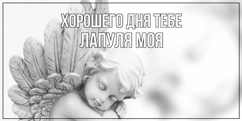 Открытка с именем, Лапуля моя, Хорошего дня тебе
