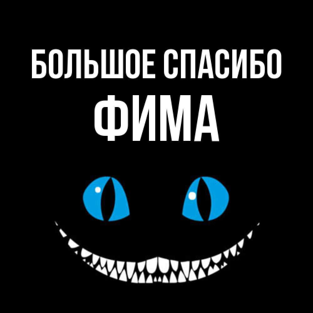 Открытка на каждый день с именем, Фима Большое спасибо благодарю от чеширика Прикольная открытка с пожеланием онлайн скачать бесплатно 