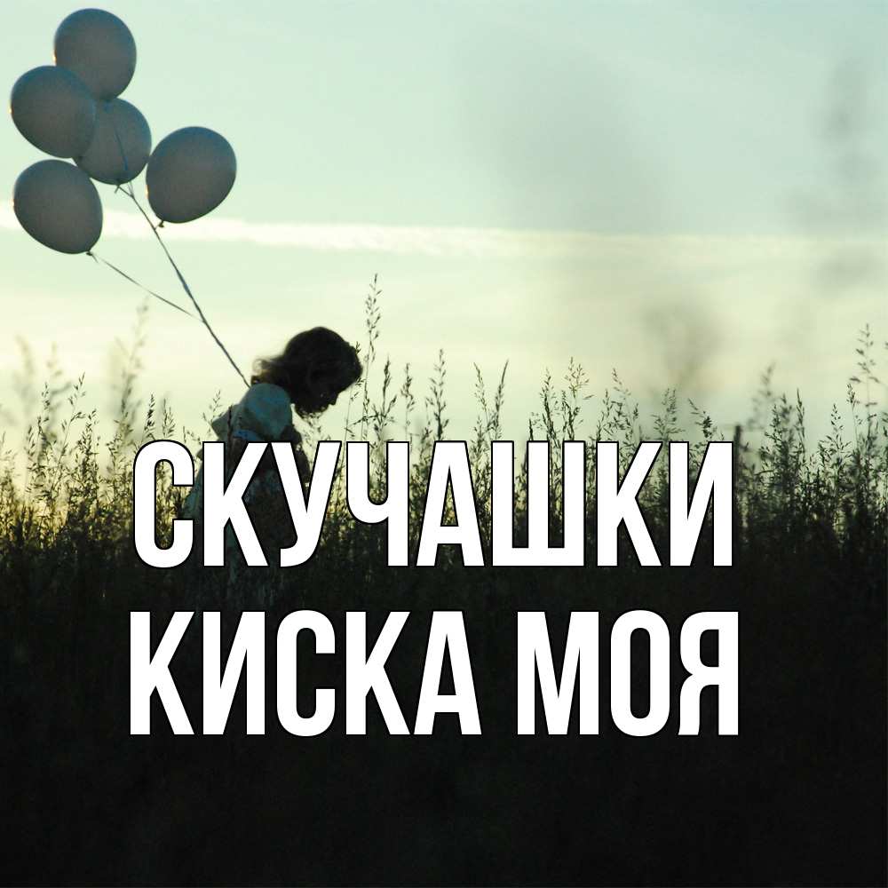 Открытка на каждый день с именем, Киска-моя Скучашки приходи ко мне и давай дружить Прикольная открытка с пожеланием онлайн скачать бесплатно 