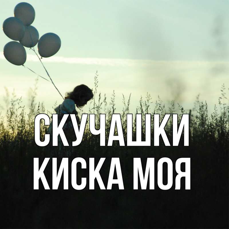 Картинка Скучашки, Киска моя