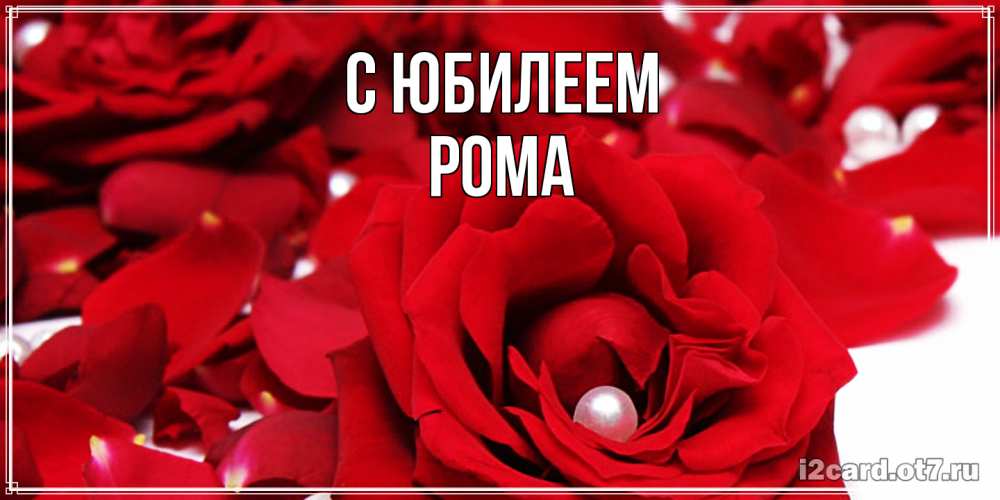Открытка на каждый день с именем, Рома C юбилеем роза с жемчужиной на открытке для любимых Прикольная открытка с пожеланием онлайн скачать бесплатно 