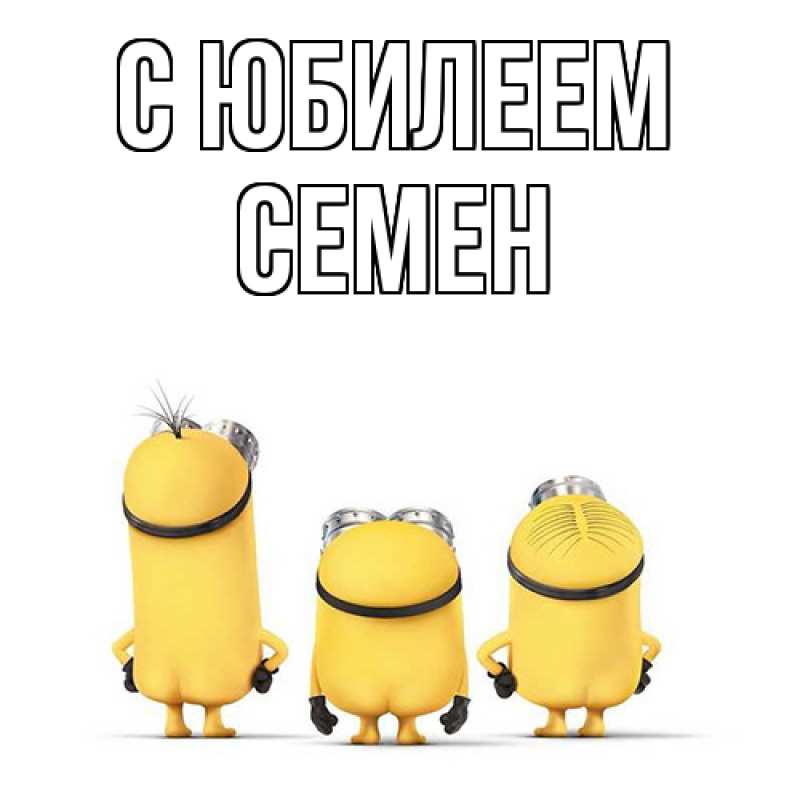 Картинка C юбилеем, Семен