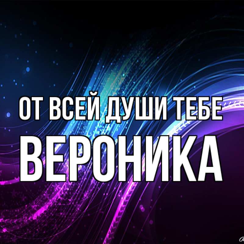 Картинка От всей души тебе, Вероника