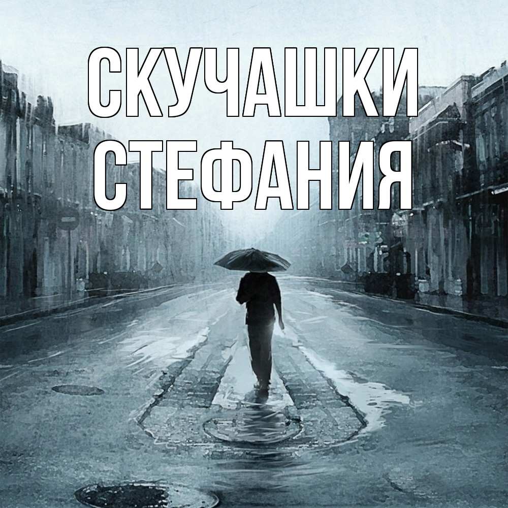 Открытка на каждый день с именем, Стефания Скучашки мне плохо без тебя Прикольная открытка с пожеланием онлайн скачать бесплатно 