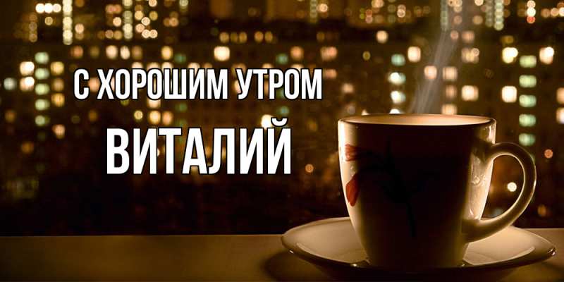 Картинка С хорошим утром, Виталий