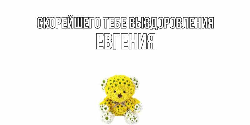 Картинка Скорейшего тебе выздоровления, Евгения