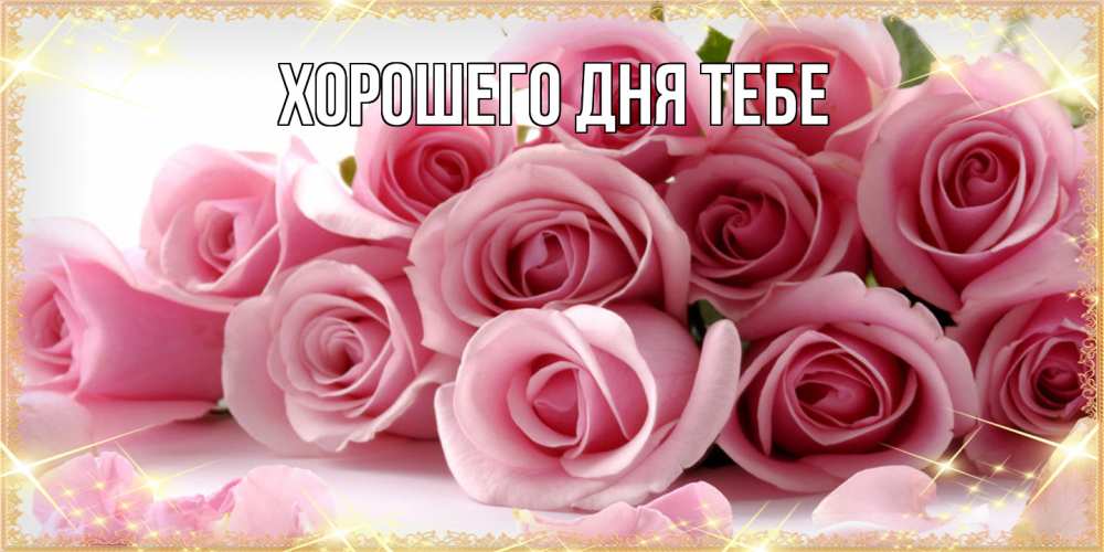 Открытка на каждый день с именем, Гастон Люблю тебя поздравления женщин с 8 марта Прикольная открытка с пожеланием онлайн скачать бесплатно 