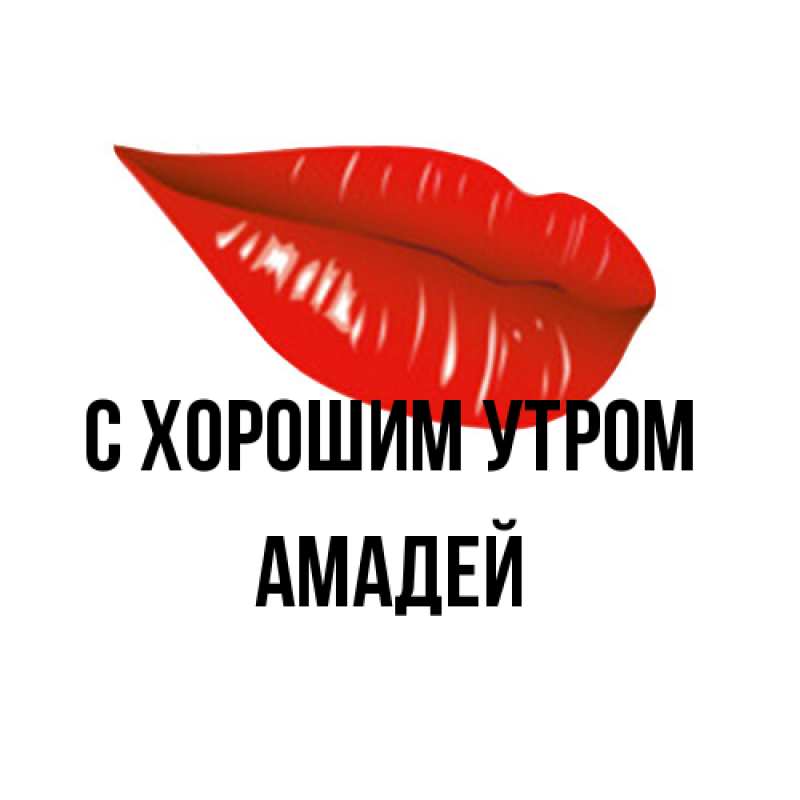 Открытка с именем, Амадей, С хорошим утром