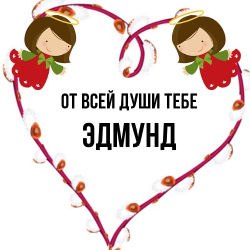 Картинка От всей души тебе, Эдмунд