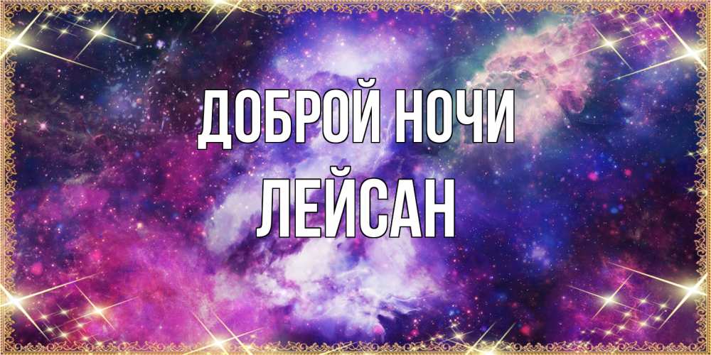 Открытка на каждый день с именем, Лейсан Доброй ночи пожелания хорошего сна Прикольная открытка с пожеланием онлайн скачать бесплатно 