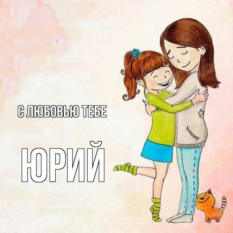 Картинка С любовью тебе, Юрий