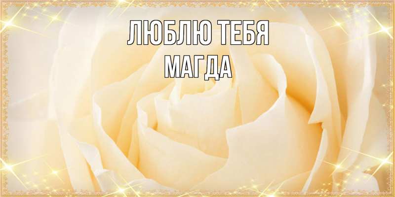 Картинка Люблю тебя, Магда