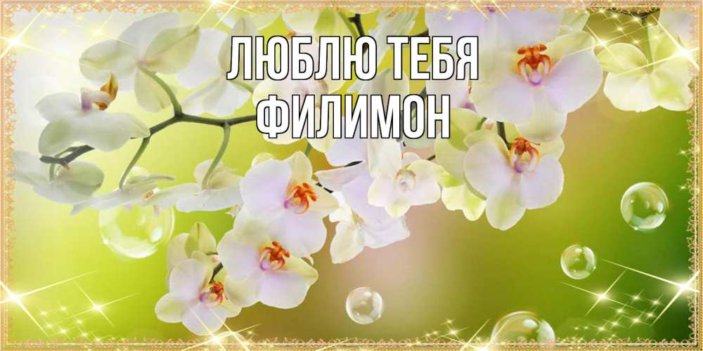 Открытка на каждый день с именем, Филимон Люблю тебя открытка с цветами на международный женский день Прикольная открытка с пожеланием онлайн скачать бесплатно 