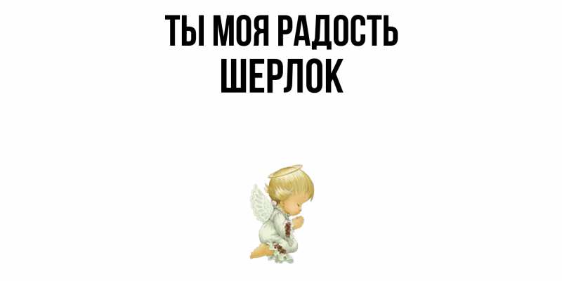 Картинка Ты моя радость, Шерлок