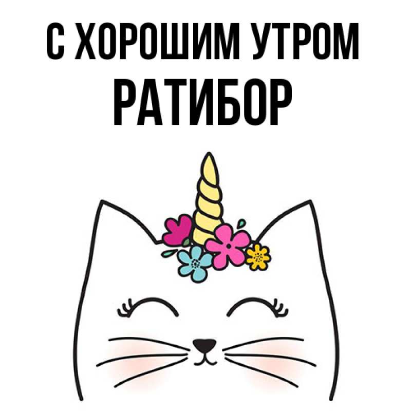 Картинка С хорошим утром, Ратибор