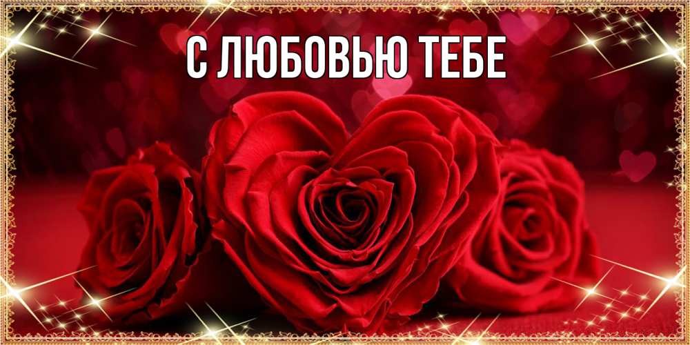 Открытка на каждый день с именем, Аза Люблю тебя три красные розы Прикольная открытка с пожеланием онлайн скачать бесплатно 