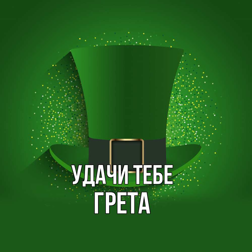 Открытка на каждый день с именем, Грета Удачи тебе фокусник Прикольная открытка с пожеланием онлайн скачать бесплатно 