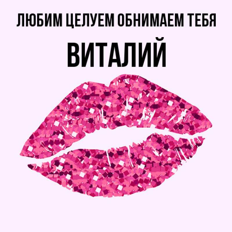Картинка Любим целуем обнимаем тебя, Виталий
